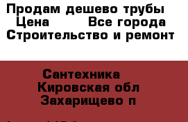 Продам дешево трубы › Цена ­ 20 - Все города Строительство и ремонт » Сантехника   . Кировская обл.,Захарищево п.